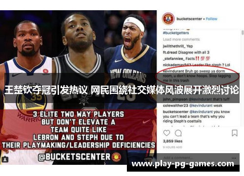 王楚钦夺冠引发热议 网民围绕社交媒体风波展开激烈讨论 王楚钦夺冠引发热议 网民围绕社交媒体风波展开激烈讨论