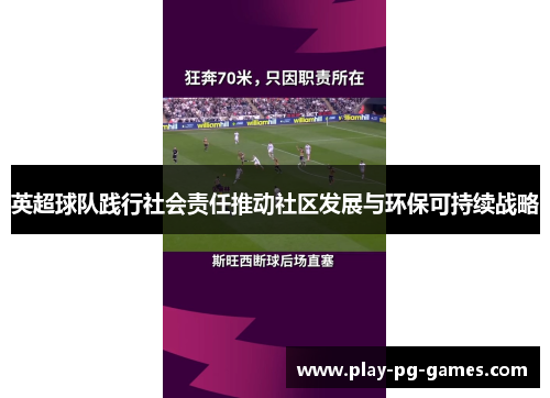 英超球队践行社会责任推动社区发展与环保可持续战略 英超球队践行社会责任推动社区发展与环保可持续战略