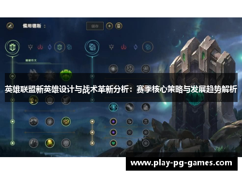 英雄联盟新英雄设计与战术革新分析:赛季核心策略与发展趋势解析 英雄联盟新英雄设计与战术革新分析:赛季核心策略与发展趋势解析