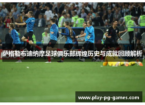 萨格勒布迪纳摩足球俱乐部辉煌历史与成就回顾解析 萨格勒布迪纳摩足球俱乐部辉煌历史与成就回顾解析