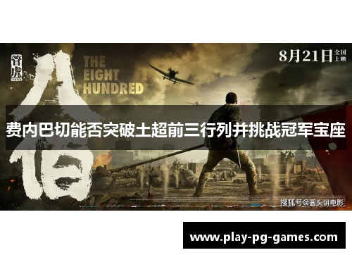 费内巴切能否突破土超前三行列并挑战冠军宝座 费内巴切能否突破土超前三行列并挑战冠军宝座