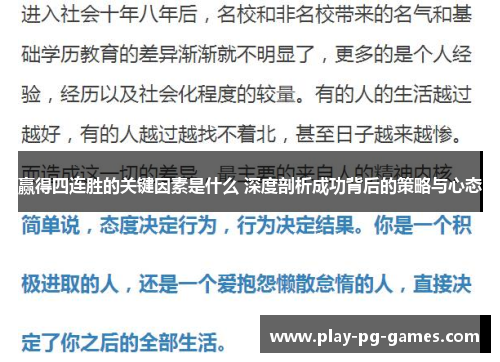 赢得四连胜的关键因素是什么 深度剖析成功背后的策略与心态