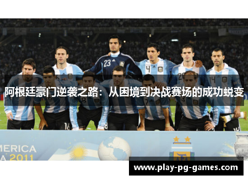 阿根廷豪门逆袭之路：从困境到决战赛场的成功蜕变