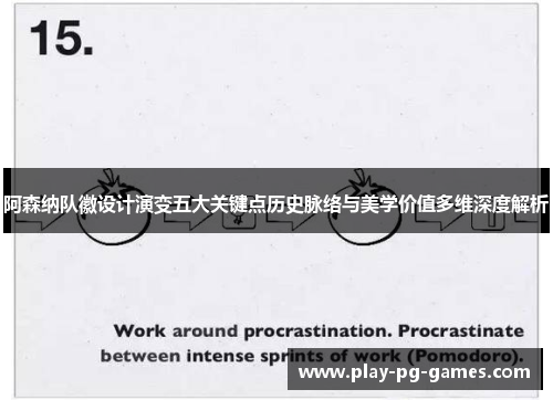 阿森纳队徽设计演变五大关键点历史脉络与美学价值多维深度解析 阿森纳队徽设计演变五大关键点历史脉络与美学价值多维深度解析