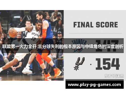 联盟第一火力全开 三分球失利的根本原因与中锋角色的深度剖析