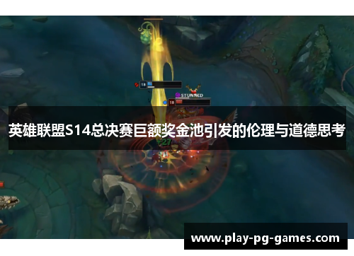 英雄联盟S14总决赛巨额奖金池引发的伦理与道德思考 英雄联盟S14总决赛巨额奖金池引发的伦理与道德思考