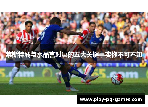 莱斯特城与水晶宫对决的五大关键事实你不可不知 莱斯特城与水晶宫对决的五大关键事实你不可不知