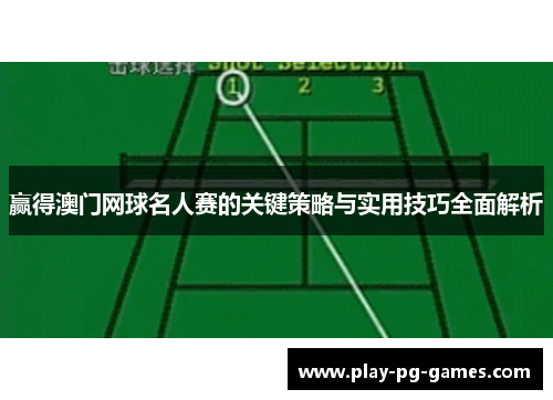 赢得澳门网球名人赛的关键策略与实用技巧全面解析