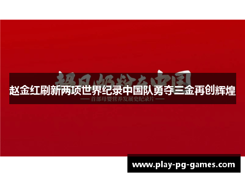 赵金红刷新两项世界纪录中国队勇夺三金再创辉煌