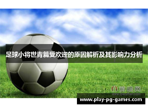 足球小将世青篇受欢迎的原因解析及其影响力分析