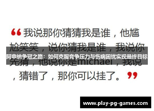 阿申纳争冠之路:如何克服竞争压力与伤病困扰实现最终目标 阿申纳争冠之路:如何克服竞争压力与伤病困扰实现最终目标