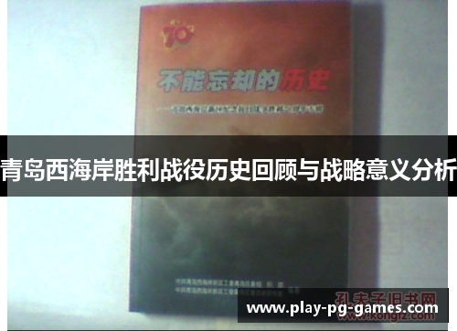 青岛西海岸胜利战役历史回顾与战略意义分析 青岛西海岸胜利战役历史回顾与战略意义分析