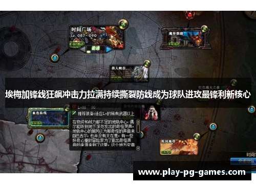 埃梅加锋线狂飙冲击力拉满持续撕裂防线成为球队进攻最锋利新核心